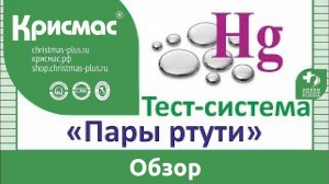 Тест-система «Пары ртути». Обзор. Лабораторное оборудование ГК «Крисмас». (18+)