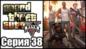 Grand Theft Auto 5 / GTA 5 - Прохождение игры на русском [#38] | PS3 (2013 г.)