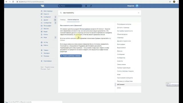 Как изменить имя в вк смотреть онлайн