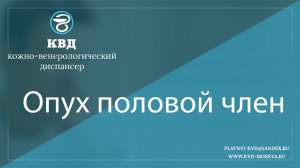 177  Опух половой член