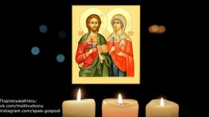 Молитва на любовь Адриану и Наталии