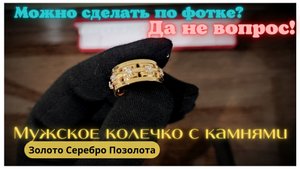 Кольцо с камнями. Проектирование по фото в 3Д. Золото. Серебро. Позолота.