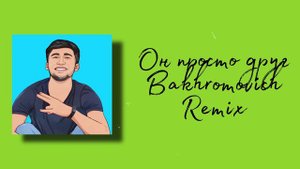 Он просто друг твой спасательный круг мечта твоих подруг (Bakhromovich Remix)