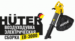 Сборка электрической воздуходувки Huter EB-3000