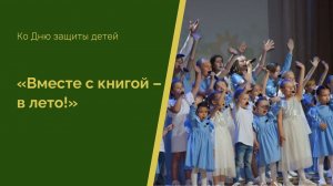 Детский праздник «Вместе с книгой – в лето!»