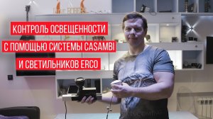 Контроль освещенности с помощью системы Casambi на примере светильника Erco