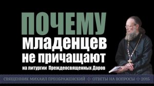 Почему младенцев не причащают на литургии Преждеосвященных Даров