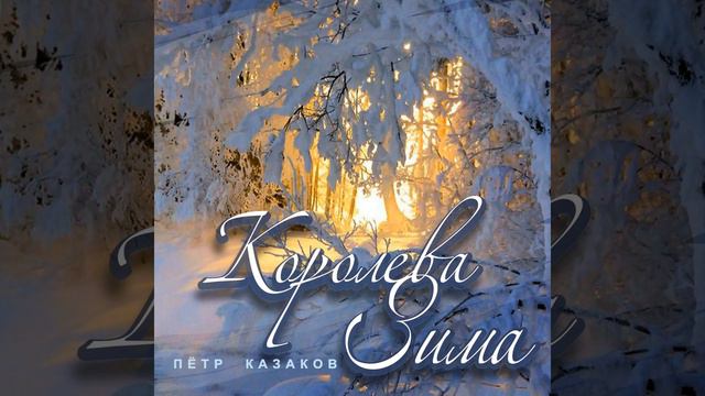 Королева зима
