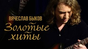 ВЯЧЕСЛАВ БЫКОВ - Золотые хиты! Любимая моя. | Лучшие песни @BestPlayerMusic