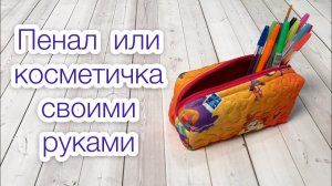 Пенал своими руками. Косметичка своими руками |TIM_hm|