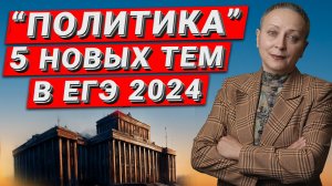 ПОЛИТИКА | НОВЫЕ ТЕМЫ В ЕГЭ 2024 | #ЕГЭ ОБЩЕСТОЗНАНИЕ