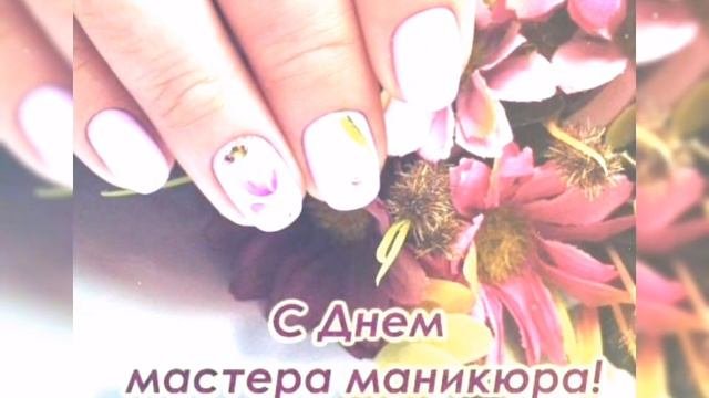 С Днём Мастера маникюра 👍✌️🎉🎉🎉🤗