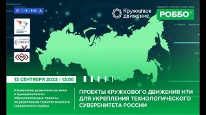 Проекты Кружкового Движения НТИ для укрепления технологического суверенитета России|Марафон 13/09/23