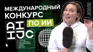 Влог c AIIJC. Истории успеха школьников на Международном конкурсе по ИИ!