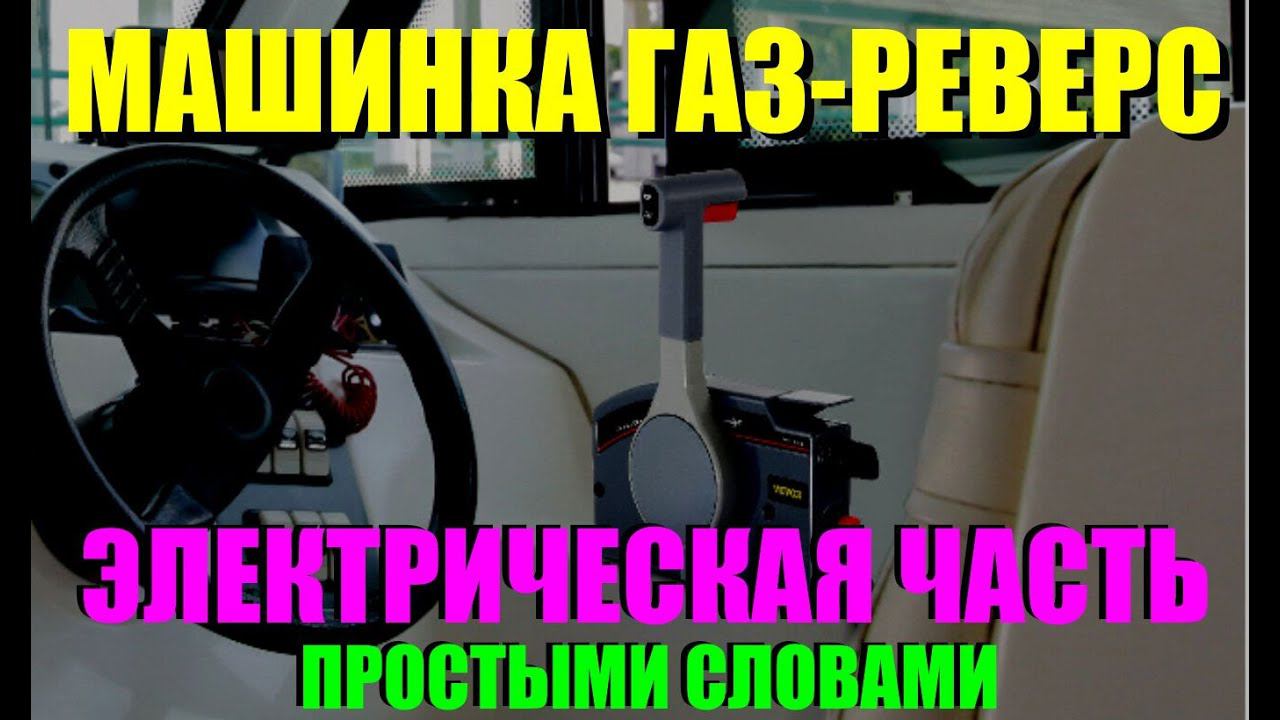 Подключаем машинку газ-реверс - куда втыкать провода, и за что они отвечают? смотреть онлайн