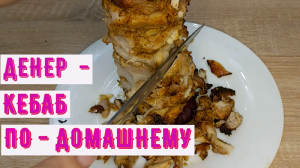 ДЕНЕР-КЕБАБ ПО ДОМАШНЕМУ * ТАКУЮ ВКУСНЯТИНУ МОЖНО ДАЖЕ СТРОЙНЕЮЩИМ !