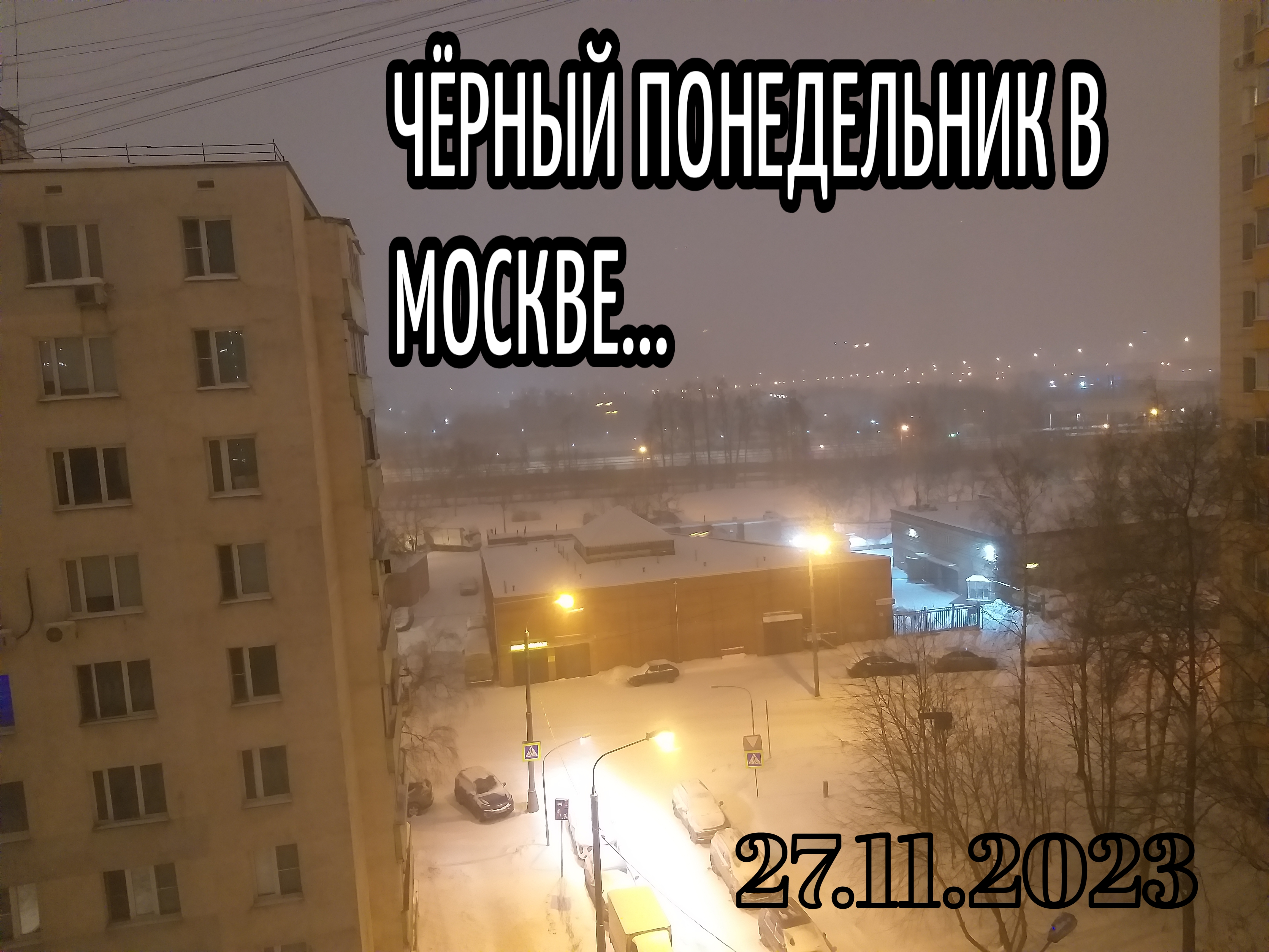 Просто завалило город