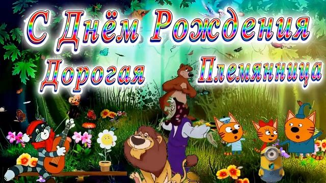 С Днём Рождения Племянница (детское)