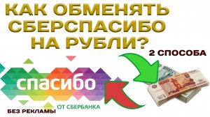 Как обменять сбер спасибо на рубли? 2 способа в сбербанк онлайн конвертации сберспасибо на рубли?