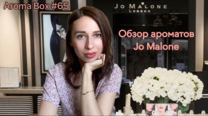 Ароматы Jo Malone