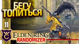 18 УРОНА ПО БОССУ ПОЙДУ УТОПЛЮСЬ! Elden Ring Randomizer #11