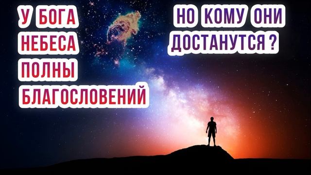 У Бога Небеса полны благословений. Но кому они достанутся?