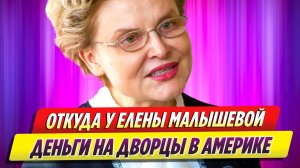 Откуда у Елены Малышевой деньги на дворцы в Америке