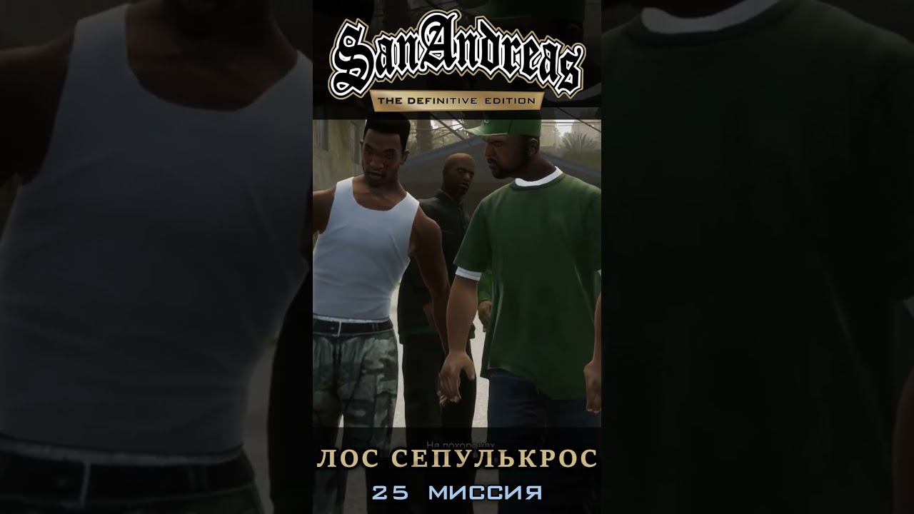 Лос Сепулькрос - GTA San Andreas Definitive Edition / Русская озвучка смотреть онлайн