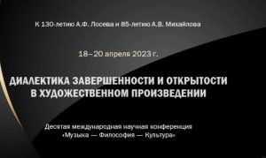 Десятая международная научная конференция «Музыка – Философия – Культура». Секция в Доме Лосева.