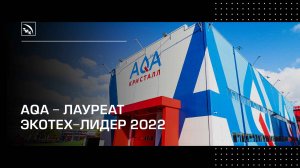 Проект AQA - лауреат премии в области экологических технологий «ЭКОТЕХ-ЛИДЕР 2022»