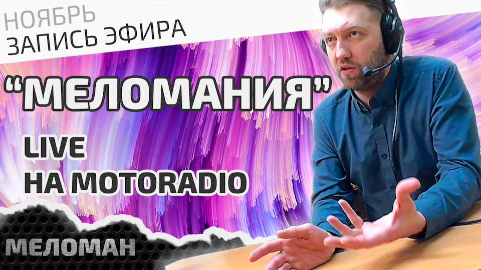 Живой эфир на MotoRadio 30 ноября 2023