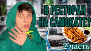 ПОЕХАЛИ НА САМОКАТЕ ДО РЕСТОРАНА/ ЧАСТЬ 2