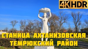 Станица Ахтанизовская Темрюкский район