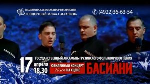Патриарший хор Грузии «Басиани» — 17 апреля во Владимире