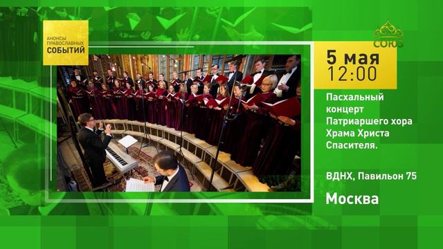 Москва. Пасхальный концерт Патриаршего хора Храма Христа Спасителя