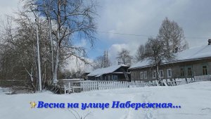 №731✨ Посёлок Великооктябрьский✨в народе - Великий✨ а также - Завод✨?✨ Мартовские картинки дня