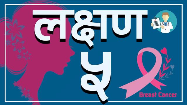 7 Symptoms of breast cancer (स्तन क्यान्सरका ७ लक्षणहरू) | Dr. Kapendra Shekhar Amatya смотреть онлайн