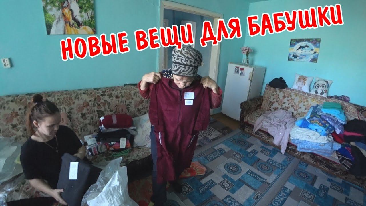 КУПИЛИ БАБУШКЕ НОВЫЕ ВЕЩИ / БАБУШКА ОЧЕНЬ РАДА / ОБЗОР ПОКУПОК / КУПИЛИ ТЕПЛЫЕ ВЕЩИ / ПРИМЕРКА ВЕЩЕЙ