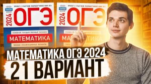 Разбор ОГЭ по Математике 2024. Вариант 21 Ященко. Куценко Иван. Онлайн школа EXAMhack