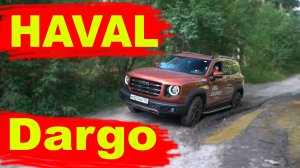 HAVAL Dargo (Хавейл Дарго) 2022 обзор и тест-драйв