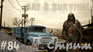 Фарм стрим #1! | Day R Survival | #84