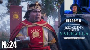 Играю в Assassin's Creed Valhalla - №24 - Покорение Франкии на макс сложности