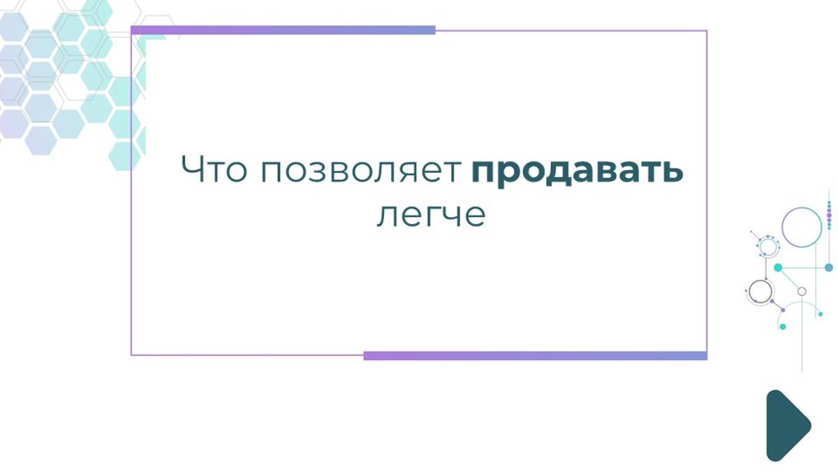 Что позволяет продавать легче