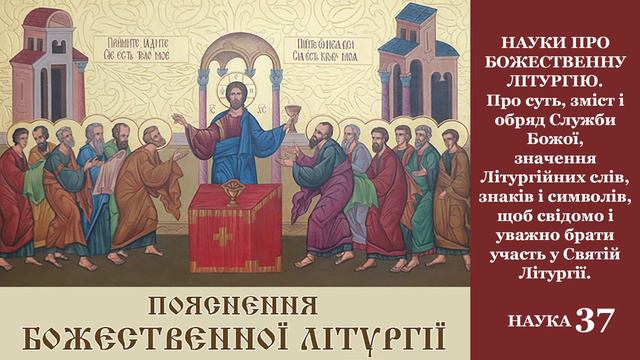 ПРО БОЖЕСТВЕННУ ЛІТУРГІЮ. НАУКА 37 смотреть онлайн