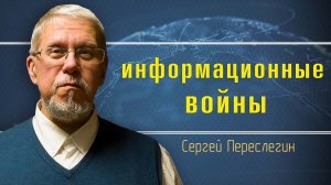 Постправда и боты воюют против нас. Сергей Переслегин