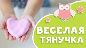 Веселая тянучка [Любящие мамы]