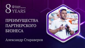 GIS 8 YEARS • АЛЕКСАНДР СТАРАВЕРОВ | Преимущества партнерского бизнеса