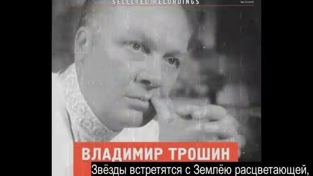 Владимир Трошин - На Марсе будут яблони цвести