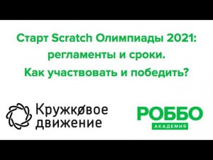 Старт Scratch Олимпиады 2021  - регламенты и сроки. Как участвовать и победить