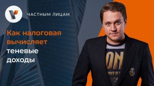 Как налоговая вычисляет теневые доходы?